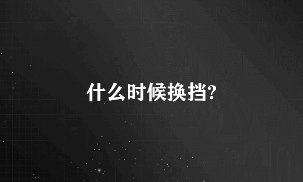 什么时候换挡?