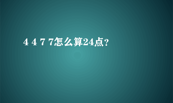 4 4 7 7怎么算24点？