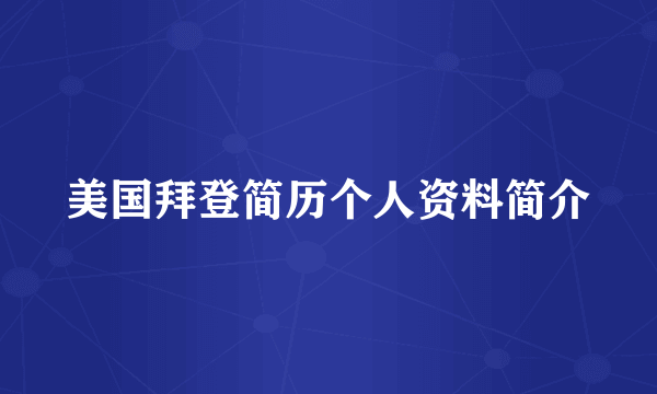 美国拜登简历个人资料简介