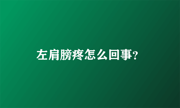 左肩膀疼怎么回事？