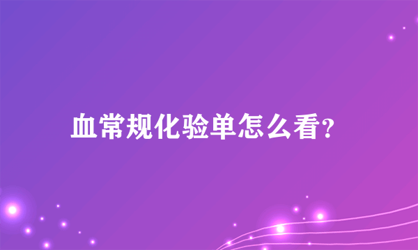 血常规化验单怎么看？