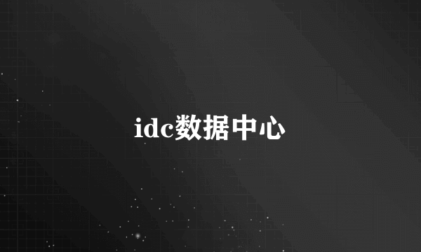 idc数据中心