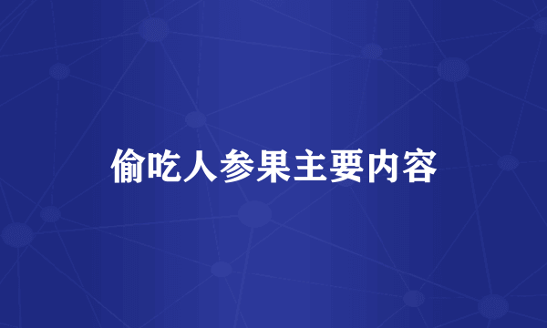 偷吃人参果主要内容