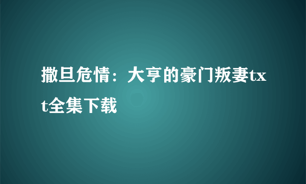 撒旦危情：大亨的豪门叛妻txt全集下载