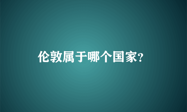 伦敦属于哪个国家？