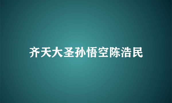 齐天大圣孙悟空陈浩民