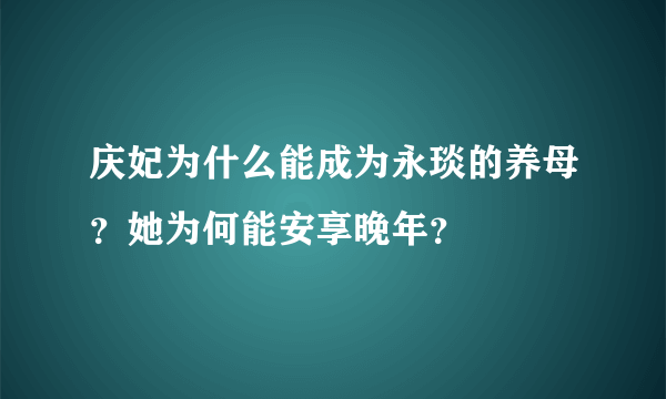 庆妃为什么能成为永琰的养母？她为何能安享晚年？