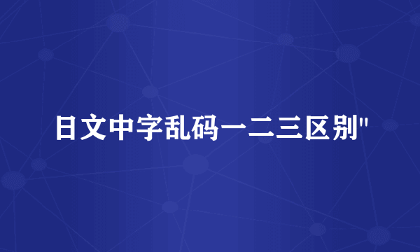 日文中字乱码一二三区别