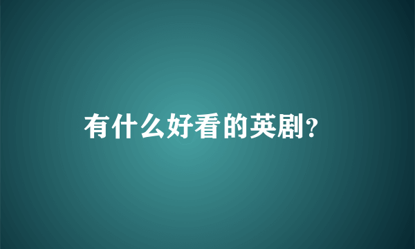 有什么好看的英剧？