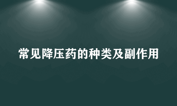 常见降压药的种类及副作用