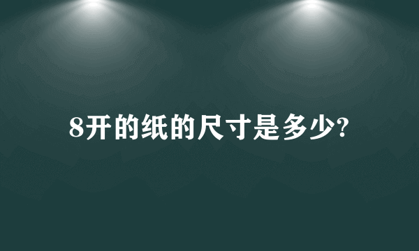 8开的纸的尺寸是多少?