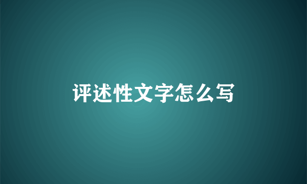 评述性文字怎么写