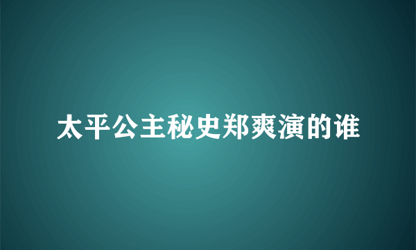 太平公主秘史郑爽演的谁