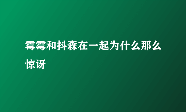 霉霉和抖森在一起为什么那么惊讶