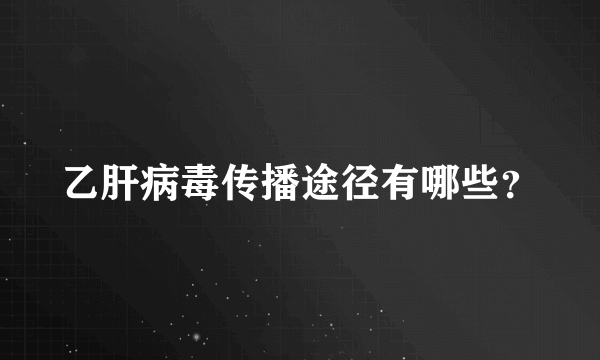 乙肝病毒传播途径有哪些？