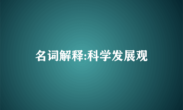 名词解释:科学发展观