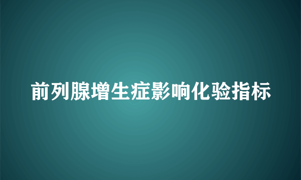 前列腺增生症影响化验指标