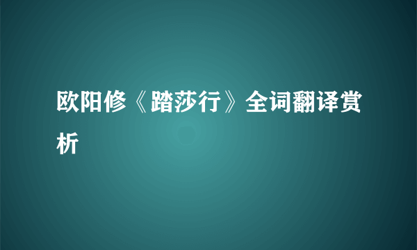 欧阳修《踏莎行》全词翻译赏析