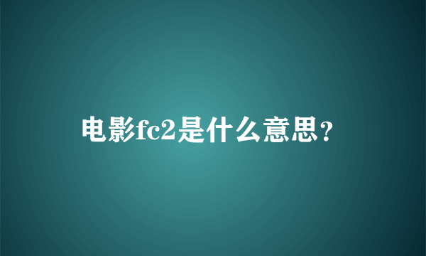 电影fc2是什么意思？