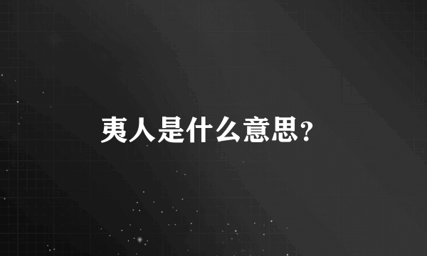 夷人是什么意思？