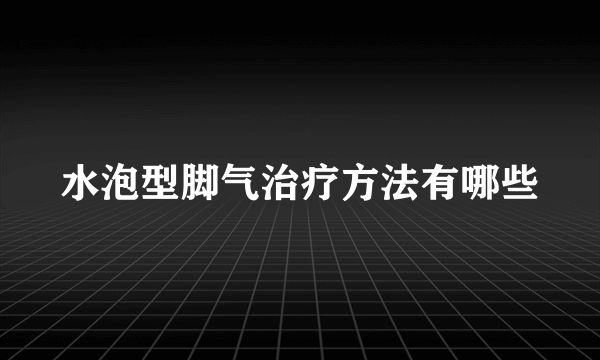 水泡型脚气治疗方法有哪些