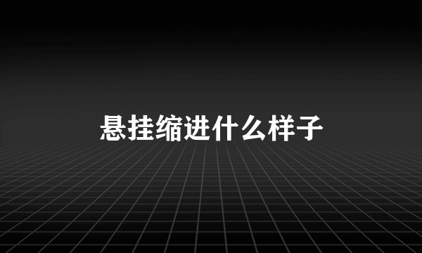 悬挂缩进什么样子