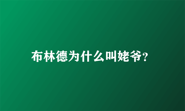 布林德为什么叫姥爷？