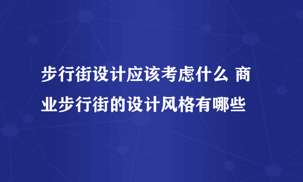 步行街设计应该考虑什么 商业步行街的设计风格有哪些