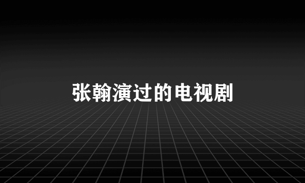 张翰演过的电视剧