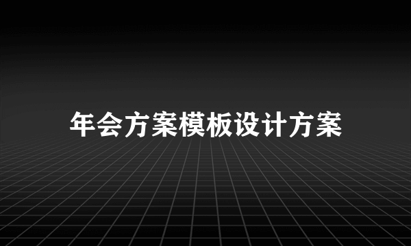 年会方案模板设计方案