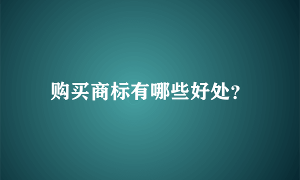 购买商标有哪些好处？