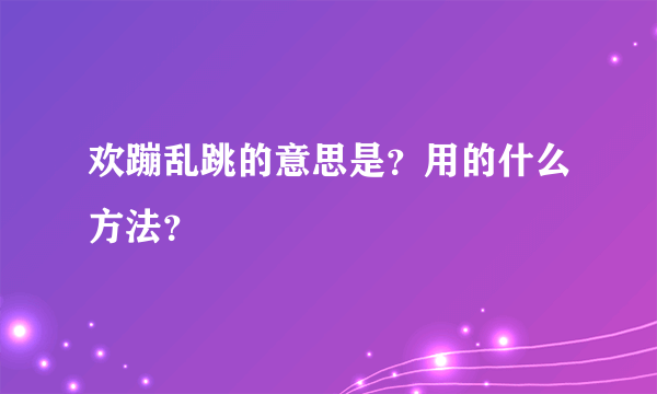 欢蹦乱跳的意思是？用的什么方法？