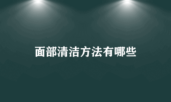 面部清洁方法有哪些