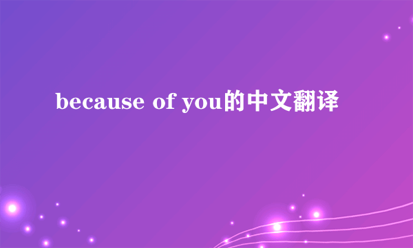 because of you的中文翻译