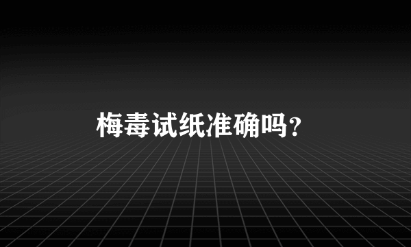 梅毒试纸准确吗？