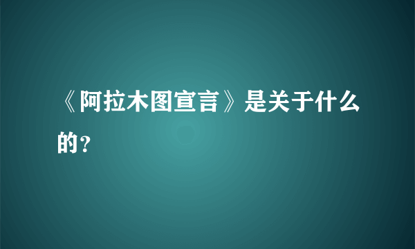 《阿拉木图宣言》是关于什么的？