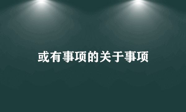 或有事项的关于事项