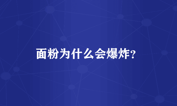 面粉为什么会爆炸？