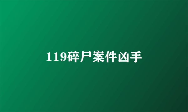 119碎尸案件凶手