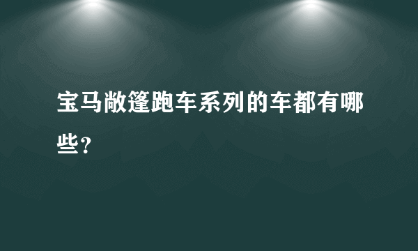 宝马敞篷跑车系列的车都有哪些？