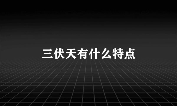 三伏天有什么特点