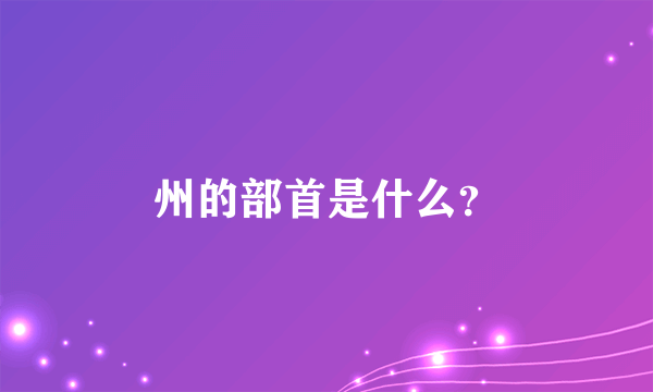 州的部首是什么？