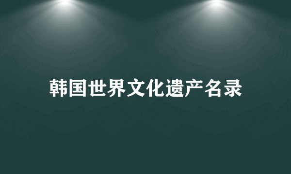 韩国世界文化遗产名录