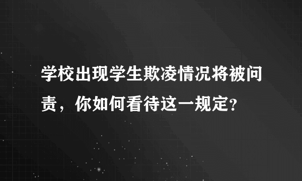 学校出现学生欺凌情况将被问责，你如何看待这一规定？