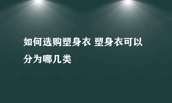 如何选购塑身衣 塑身衣可以分为哪几类