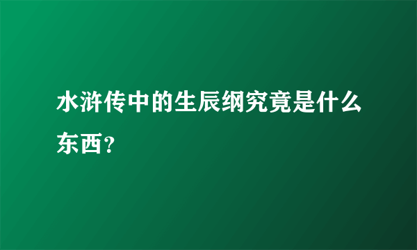 水浒传中的生辰纲究竟是什么东西？