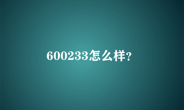 600233怎么样？