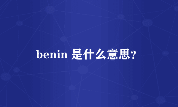 benin 是什么意思？