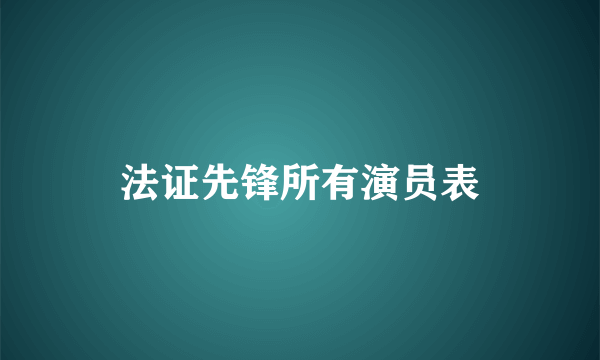 法证先锋所有演员表