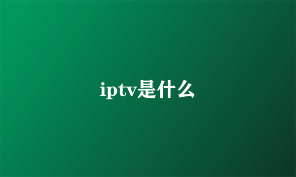 iptv是什么